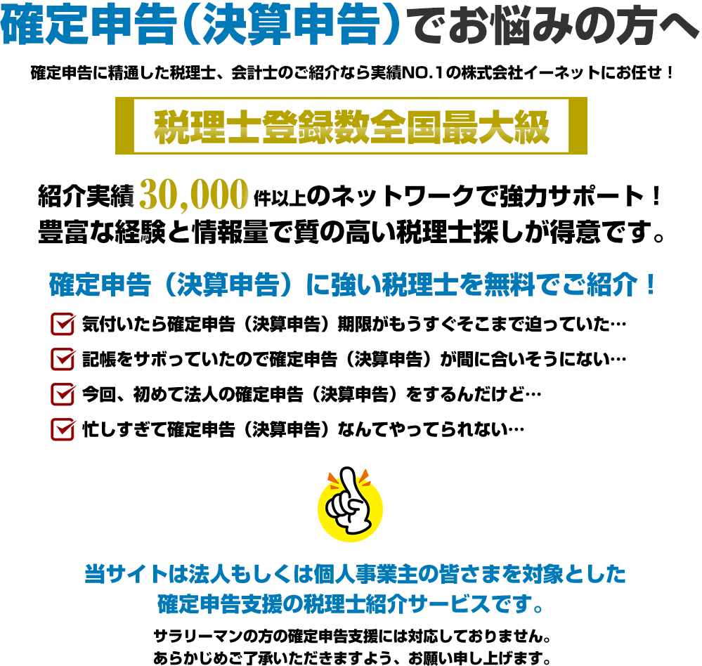 あなたにぴったりの税理士を無料でお探しいたします！