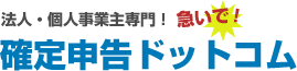 【法人・個人事業主専用】急いで確定申告ドットコム